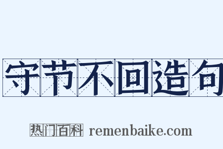 守节不回造句是什么意思的图片